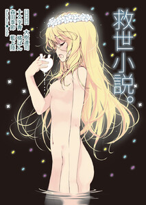 救世小説。 電子書籍版