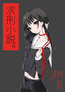 求刑小説。 電子書籍版