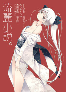 流麗小説。 電子書籍版