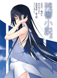 残響小説。 電子書籍版