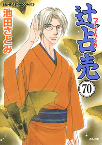 辻占売(分冊版) 【第70話】 電子書籍版