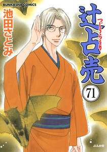 辻占売(分冊版) 【第71話】 電子書籍版