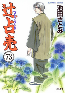 辻占売(分冊版) 【第73話】 電子書籍版