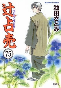 辻占売(分冊版) 【第75話】 電子書籍版