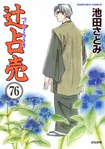 辻占売(分冊版) 【第76話】 電子書籍版