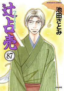 辻占売(分冊版) 【第87話】 電子書籍版