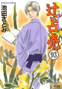 辻占売(分冊版) 【第93話】 電子書籍版