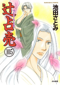 辻占売(分冊版) 【第105話】 電子書籍版