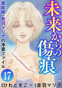 音羽マリアの異次元透視(分冊版) 【第17話】 電子書籍版