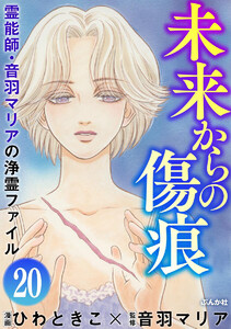 音羽マリアの異次元透視(分冊版) 【第20話】 電子書籍版