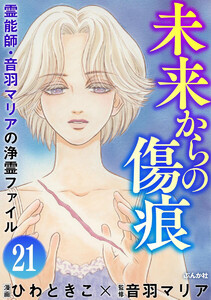 音羽マリアの異次元透視(分冊版) 【第21話】 電子書籍版