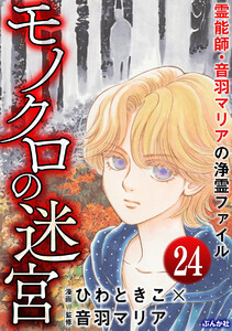 音羽マリアの異次元透視(分冊版) 【第24話】 電子書籍版