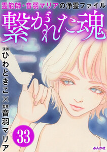 音羽マリアの異次元透視(分冊版) 【第33話】 電子書籍版