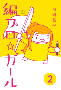 編プロ☆ガール(分冊版) 【第2話】 電子書籍版