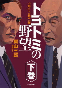 分冊版 トヨトミの野望