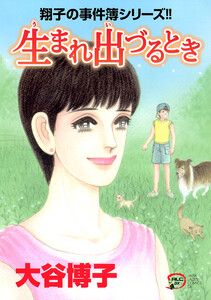翔子の事件簿シリーズ!! (23) 生まれ出づるとき 電子書籍版