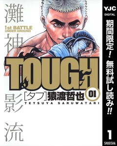 TOUGH―タフ―