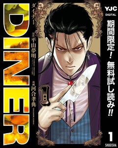DINER ダイナー【期間限定無料】 1巻