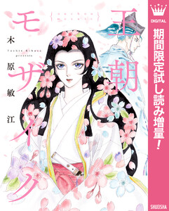 王朝モザイク【期間限定試し読み増量】