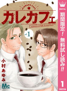 カレカフェ【期間限定無料】 1巻