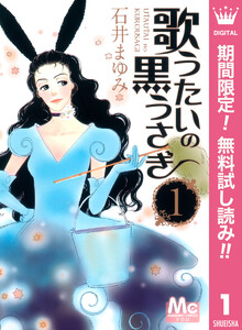 歌うたいの黒うさぎ【期間限定無料】 1巻