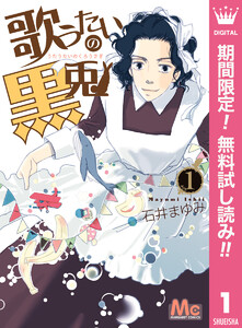 歌うたいの黒兎【期間限定無料】 1巻