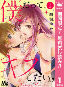 僕だって、キスしたい。 分冊版