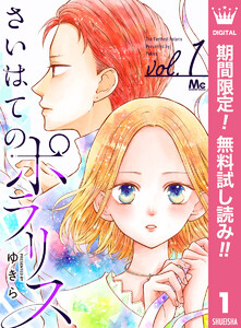 さいはてのポラリス【期間限定無料】 1巻