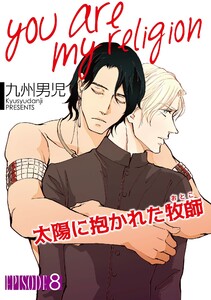 you are my religion 太陽に抱かれた牧師【単話】 (8) 電子書籍版