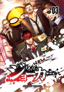 ジョーカー (3) 電子書籍版