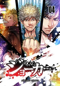 ジョーカー (4) 電子書籍版