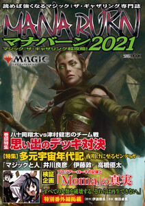 マジック:ザ・ギャザリング超攻略!マナバーン2021