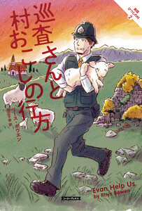 巡査さんと村おこしの行方 電子書籍版