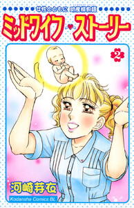 ミッドワイフ・ストーリー (2) 電子書籍版