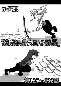 33歳独身女騎士隊長。