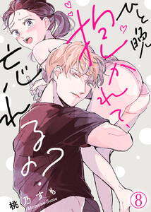 ひと晩抱かれて、忘れるの?