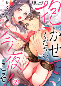 抱かせてください、今夜こそ!~秋くんは一途で絶倫~