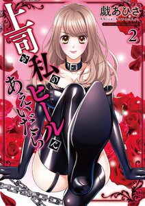 上司が私のヒールであえいだら【単行本】