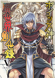 ポンコツ女神の異世界創世録 (5) 電子書籍版