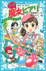 ドジ魔女ヒアリ ぬすまれたココロ 電子書籍版