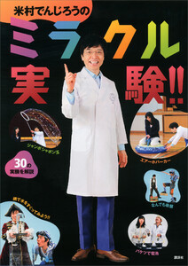 米村でんじろうのミラクル実験!! 電子書籍版