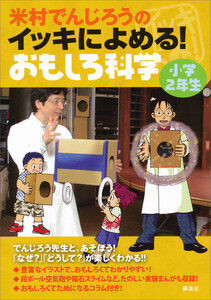 米村でんじろうのイッキによめる! おもしろ科学 小学2年生 電子書籍版