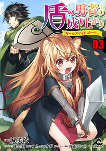 【分冊版】盾の勇者の成り上がり ~ガールズサイドストーリー~ 第3話 私の主は盾の勇者様 電子書籍版