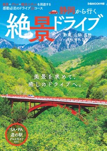 ぴあMOOK 静岡から行く絶景ドライブ 電子書籍版