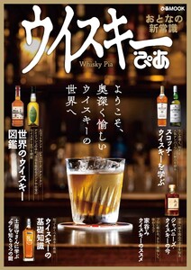 ぴあMOOK ウイスキーぴあ【2021年版】 電子書籍版
