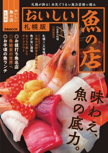 ぴあMOOK おいしい魚の店 札幌版 電子書籍版