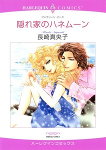 隠れ家のハネムーン (分冊版)4話 電子書籍版