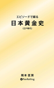エピソードで綴る 日本黄金史 ──江戸時代 電子書籍版