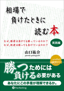 相場で負けたときに読む本 実践編 電子書籍版
