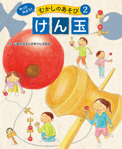 けん玉2 やってみよう! むかしのあそび 電子書籍版